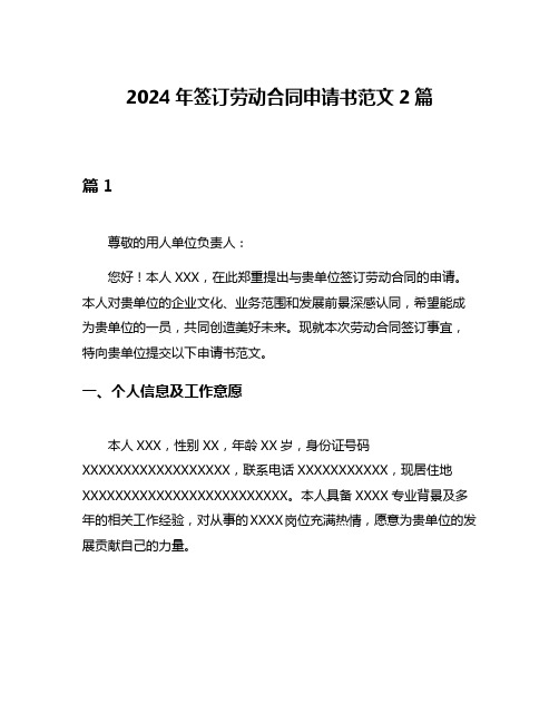 2024年签订劳动合同申请书范文2篇