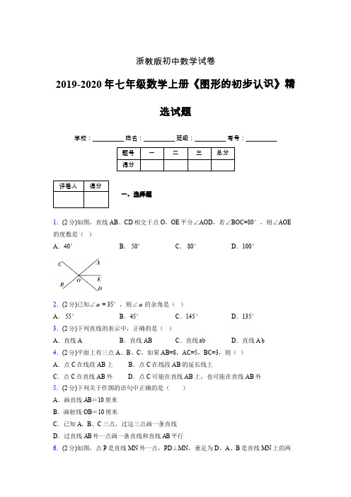 2019年秋浙教版初中数学七年级上册《图形的初步认识》单元测试(含答案) (285)