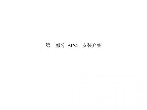 AIX5.1安装、ORACLE9i安装介绍