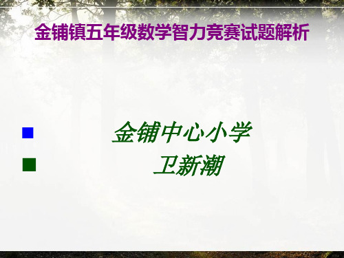 2017年秋五年级智力竞赛试题解析