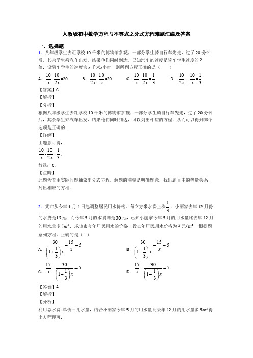 人教版初中数学方程与不等式之分式方程难题汇编及答案