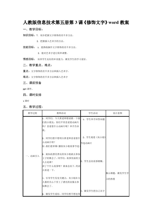 人教版信息技术第五册第3课《修饰文字》word教案