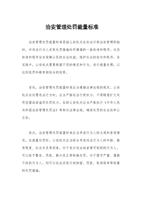 治安管理处罚裁量标准