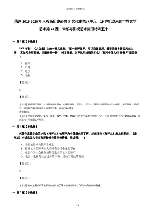 精选2019-2020年人教版历史必修3 文化史第八单元 19世纪以来的世界文学艺术第24课 音乐与影视艺术复习特