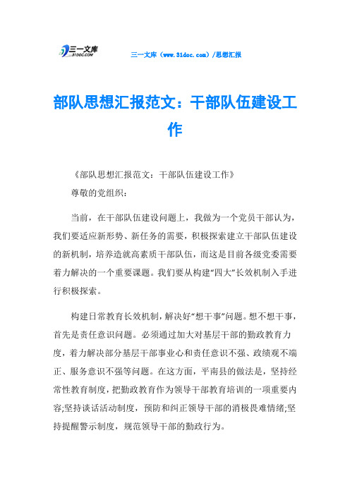 部队思想汇报范文:干部队伍建设工作