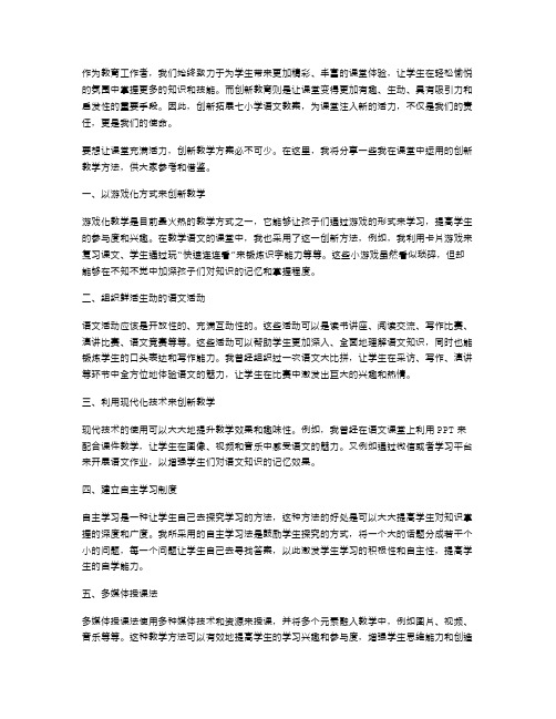 创新拓展七小学语文教案,为课堂注入新的活力