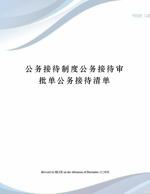 公务接待制度公务接待审批单公务接待清单