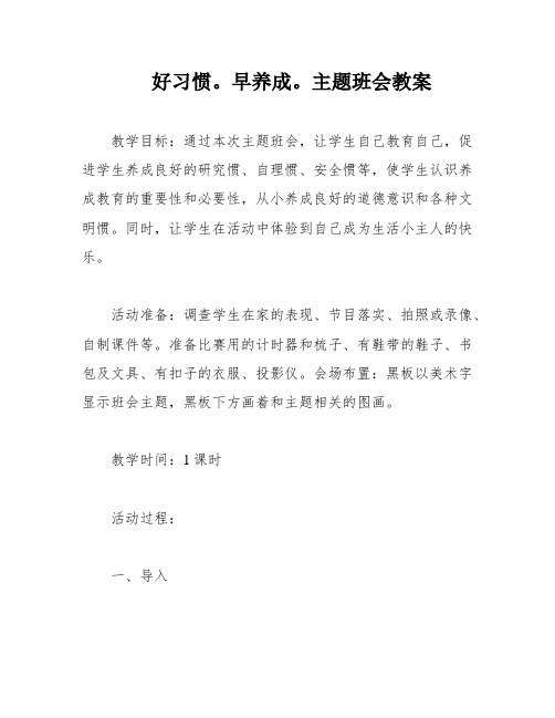 好习惯。早养成。主题班会教案