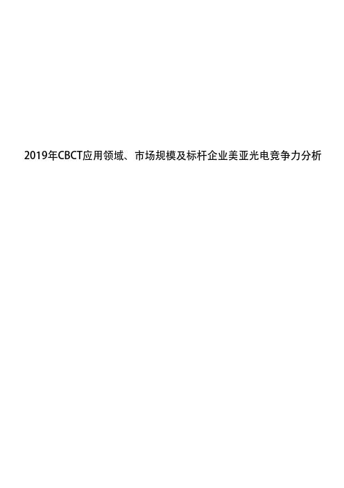 2019年CBCT应用领域、市场规模及标杆企业美亚光电竞争力分析