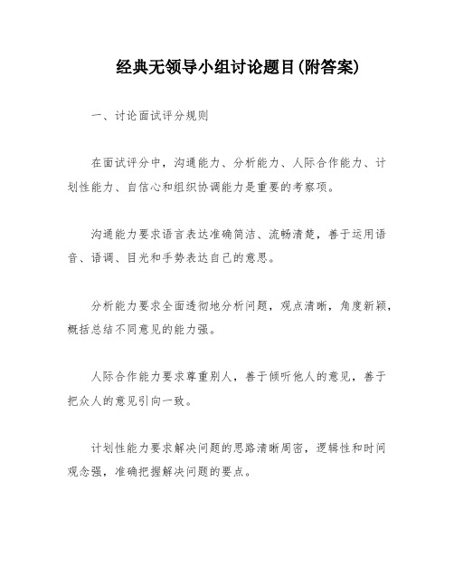 经典无领导小组讨论题目(附答案)