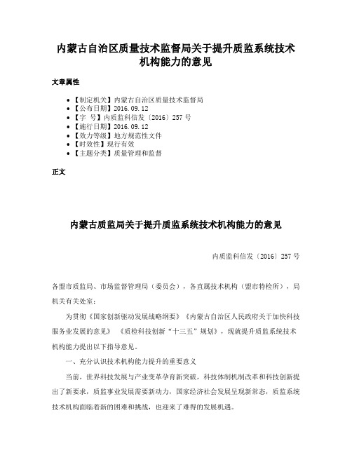 内蒙古自治区质量技术监督局关于提升质监系统技术机构能力的意见