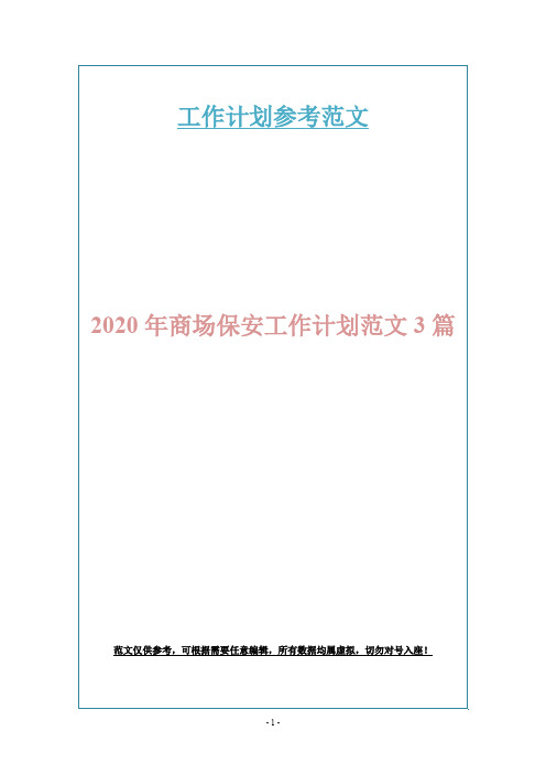 2020年商场保安工作计划范文3篇