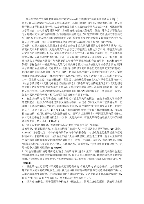 社会学方法在文本研究中转换的广阔空间——以戈德曼的文学社会学方法为个案(一)