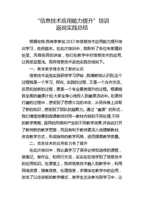 信息技术应用能力提升返岗实践总结