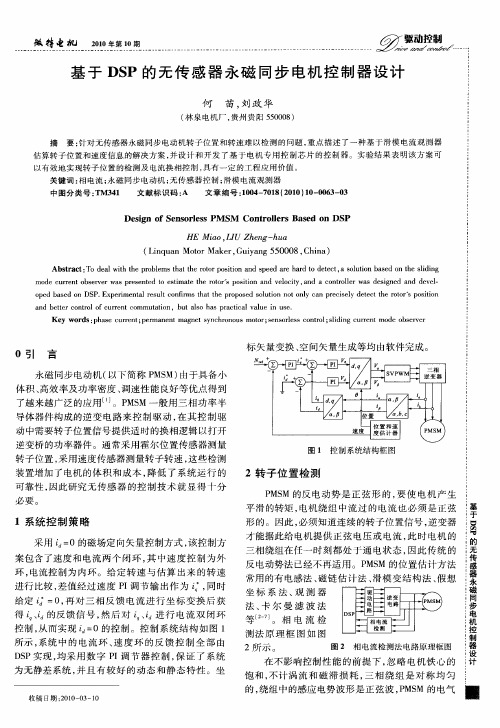 基于DSP的无传感器永磁同步电机控制器设计