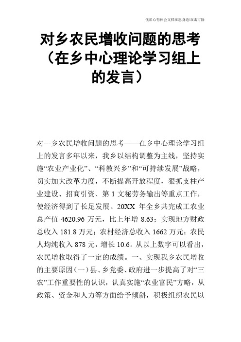 对乡农民增收问题的思考(在乡中心理论学习组上的发言)_0