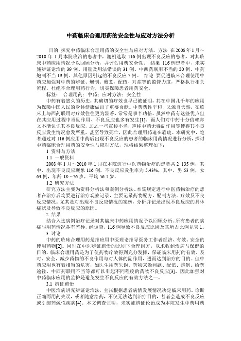 中药临床合理用药的安全性与应对方法分析