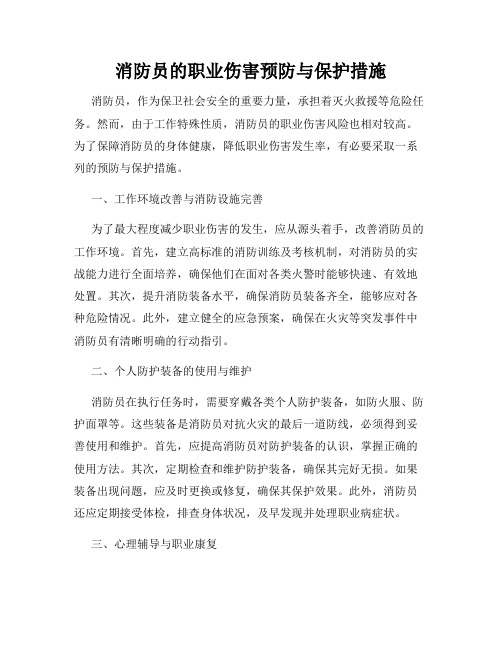 消防员的职业伤害预防与保护措施