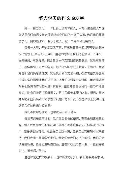 努力学习的作文600字