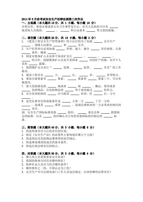 2014年9月份考试安全生产法律法规第三次作业