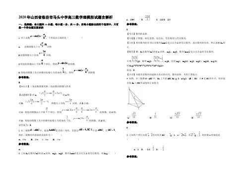2020年山西省临汾市马头中学高三数学理模拟试题含解析