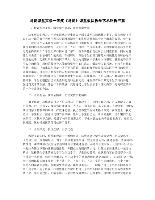 马说课堂实录一等奖《马说》课堂板块教学艺术评析三篇