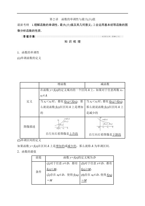 北师大文科数学高考总复习教师用书：函数的单调性与最大 含答案