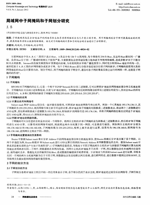 局域网中子网掩码和子网划分研究