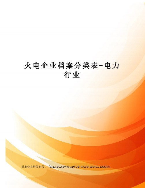 火电企业档案分类表-电力行业