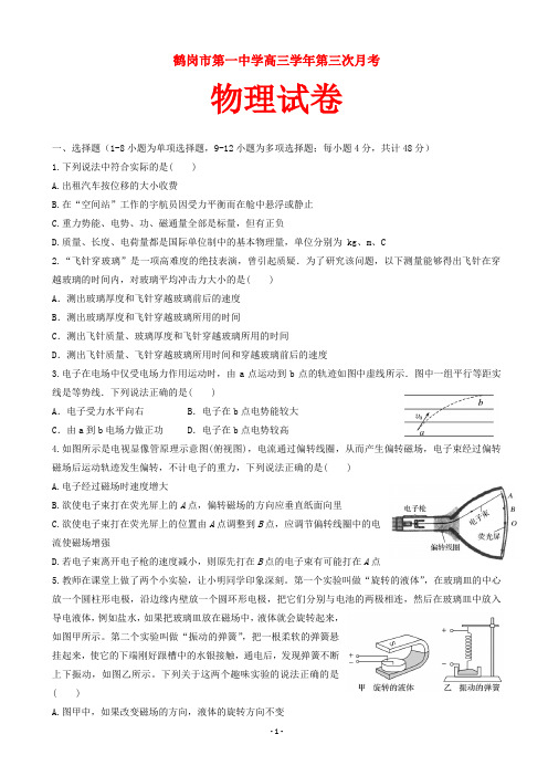 2020届黑龙江省鹤岗市第一中学高三12月月考物理试题