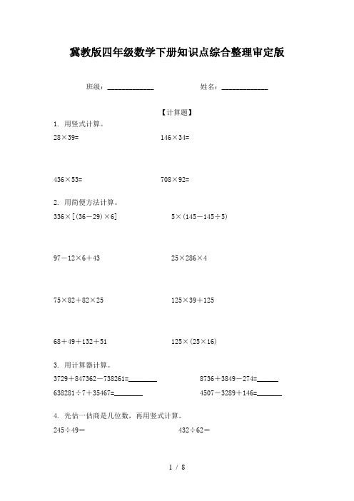 冀教版四年级数学下册知识点综合整理审定版