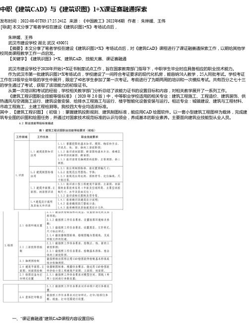 中职《建筑CAD》与《建筑识图》1+X课证赛融通探索