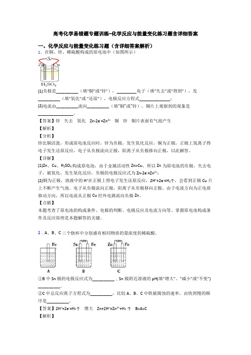 高考化学易错题专题训练-化学反应与能量变化练习题含详细答案