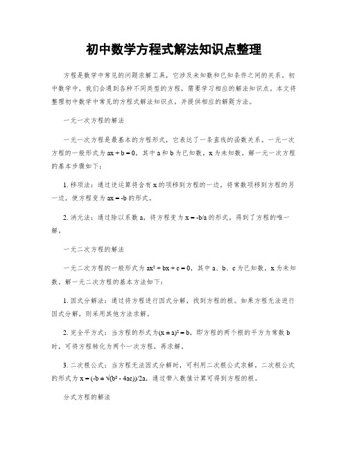 初中数学方程式解法知识点整理