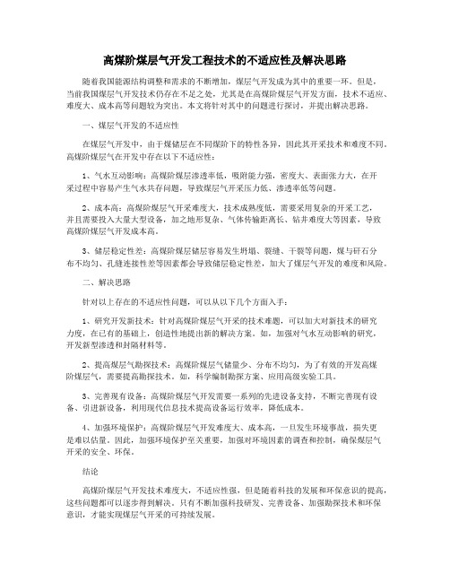 高煤阶煤层气开发工程技术的不适应性及解决思路