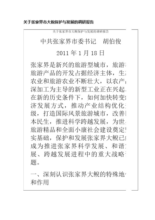 关于张家界市大鲵保护与发展的调研报告