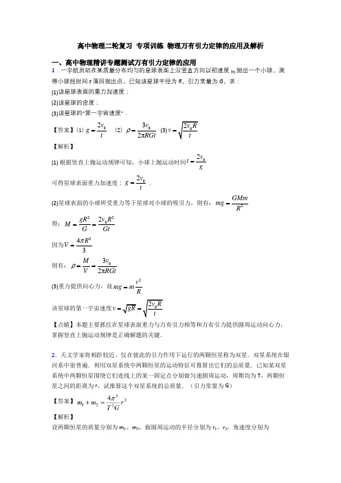 高中物理二轮复习 专项训练 物理万有引力定律的应用及解析