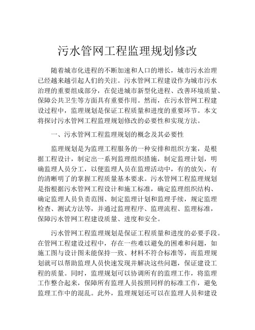 污水管网工程监理规划修改