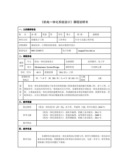 机电一体化课程说明书