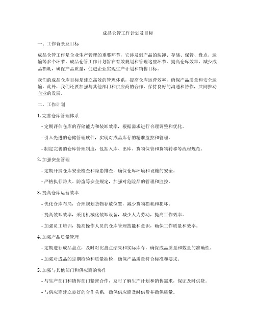 成品仓管工作计划及目标