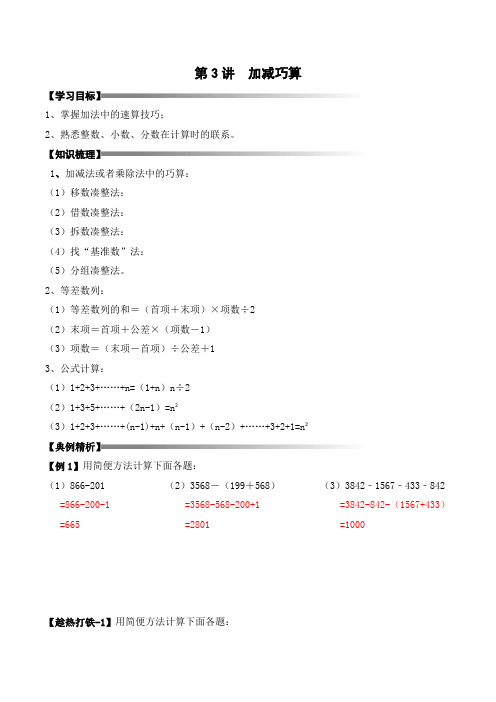 四升五暑期奥数培优讲义——5-03-加减巧算4-讲义-教师