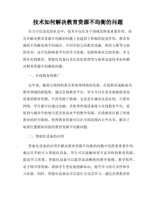 技术如何解决教育资源不均衡的问题