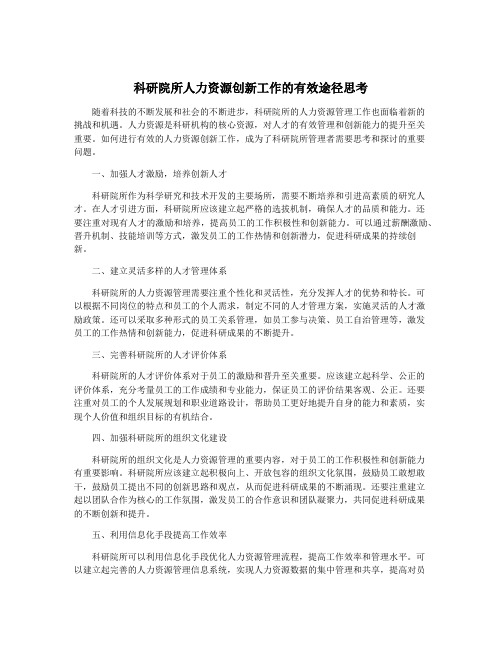 科研院所人力资源创新工作的有效途径思考