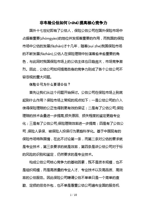 非车险公估如何提高核心竞争力