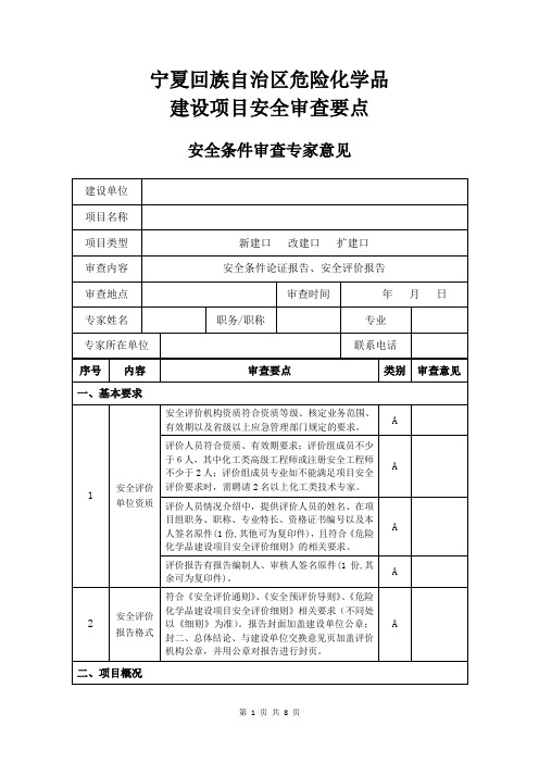 宁夏回族自治区危险化学品安全条件审查要点