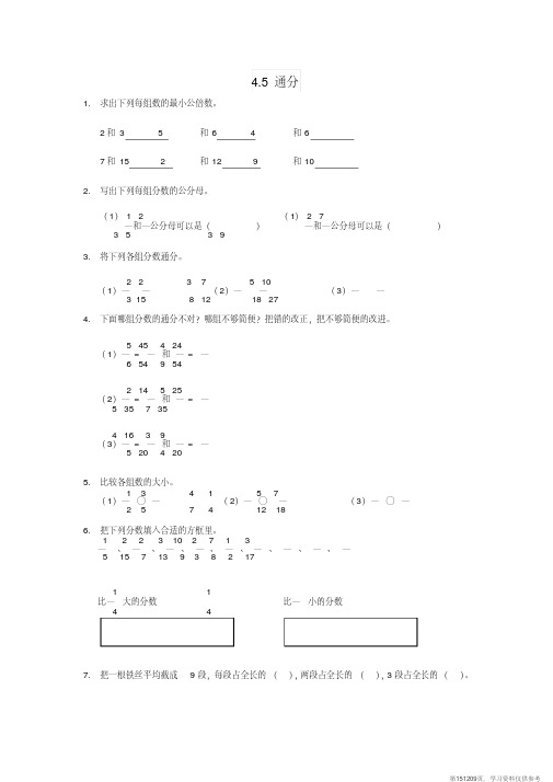 (精品文档)五年级数学下册4.5通分练习题新人教版