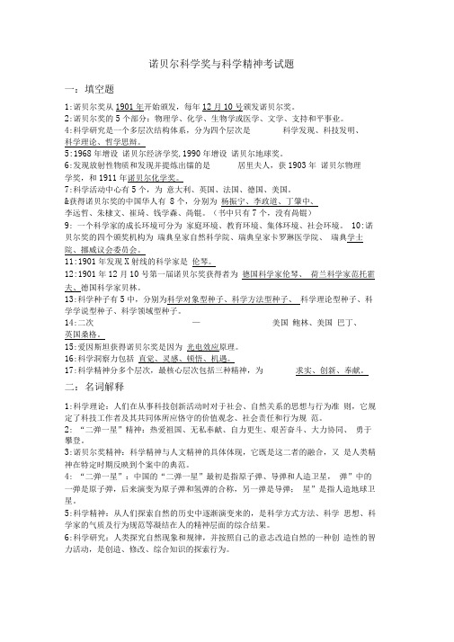 诺贝尔科学奖与科学精神考试题