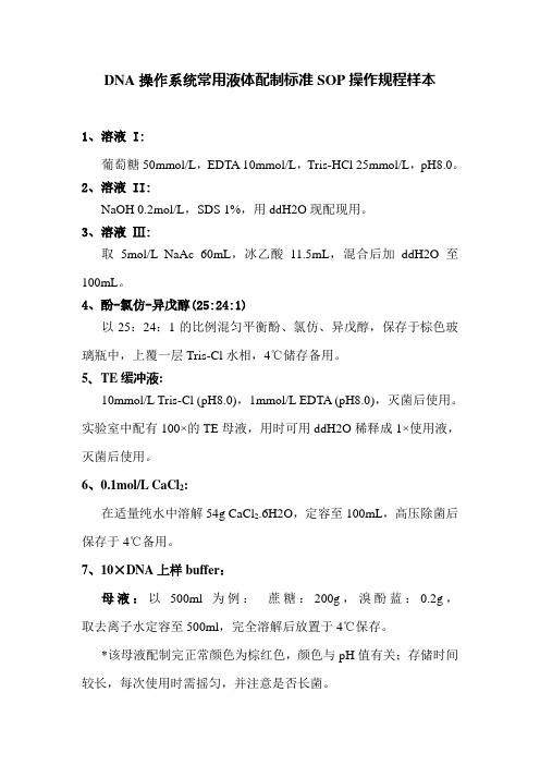 DNA操作系统常用液体配制标准SOP操作规程样本