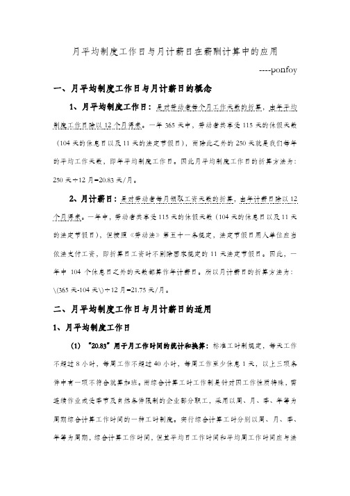 浅析月平均制度工作日与月计薪日在薪酬计算中的应用