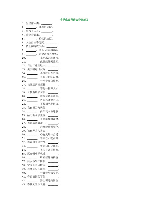 100题小学生必背的古诗词填空练习(附答案)